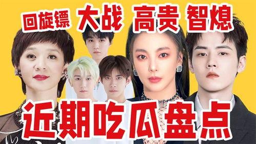 吃瓜娱乐圈内娱,揭秘内娱幕后风云